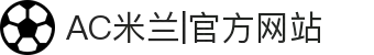AC米兰|官方网站